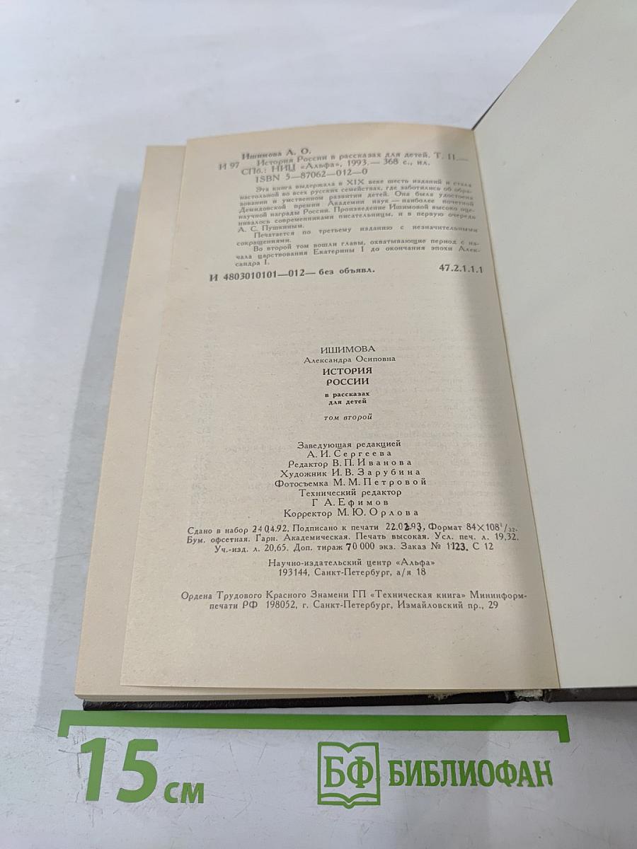 История России в рассказах для детей. Том второй