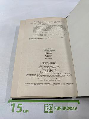 История России в рассказах для детей. Том второй