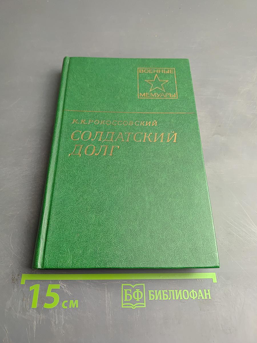 Солдатский долг