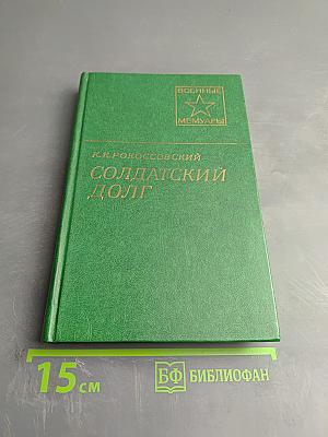 Солдатский долг