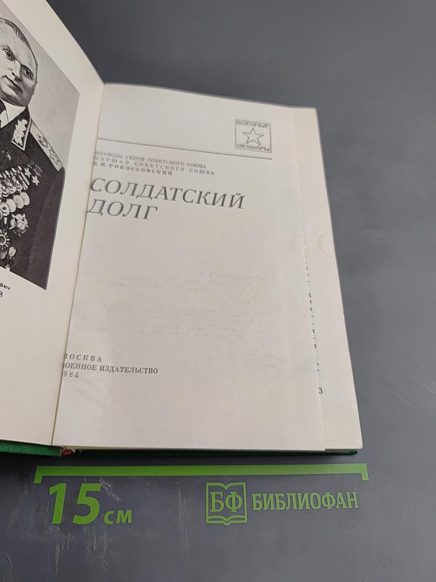 Солдатский долг