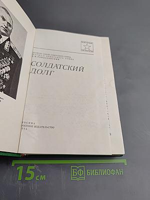 Солдатский долг