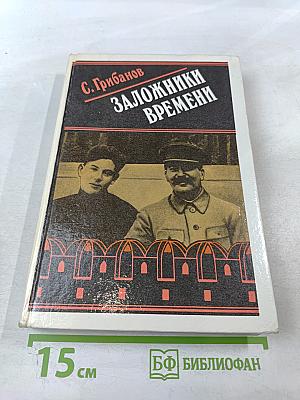 Заложники времени