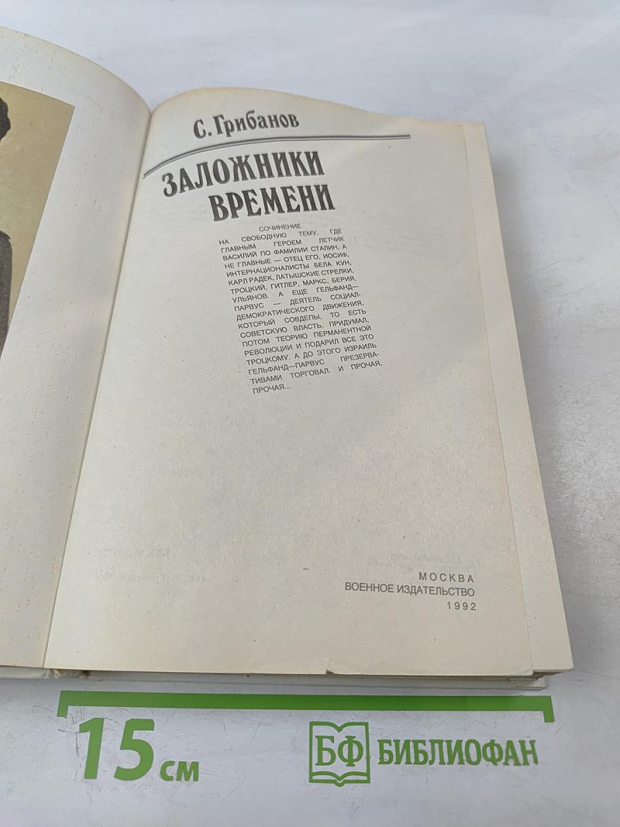 Заложники времени