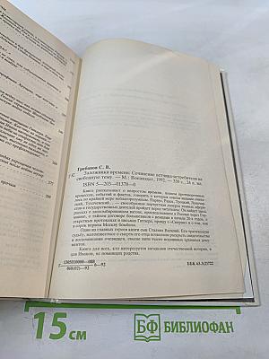 Заложники времени