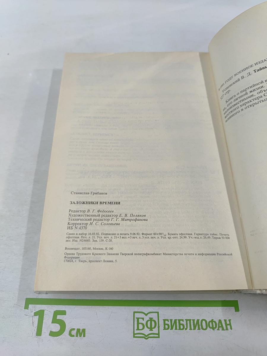 Заложники времени