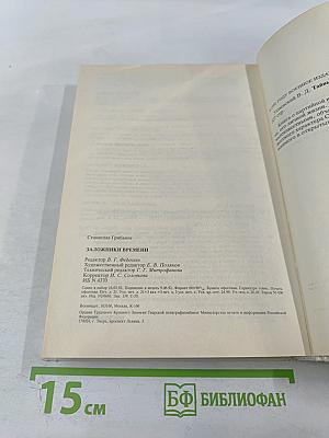 Заложники времени