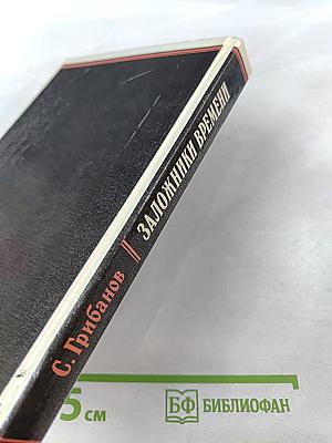 Заложники времени