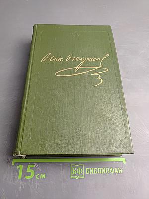 Полное собрание сочинений в пятнадцати томах. Том 4. Поэмы 1855-1877 гг.