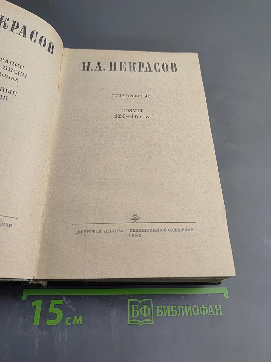 Полное собрание сочинений в пятнадцати томах. Том 4. Поэмы 1855-1877 гг.