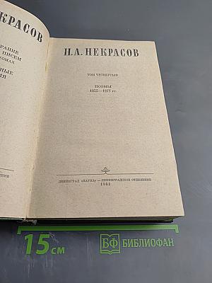 Полное собрание сочинений в пятнадцати томах. Том 4. Поэмы 1855-1877 гг.