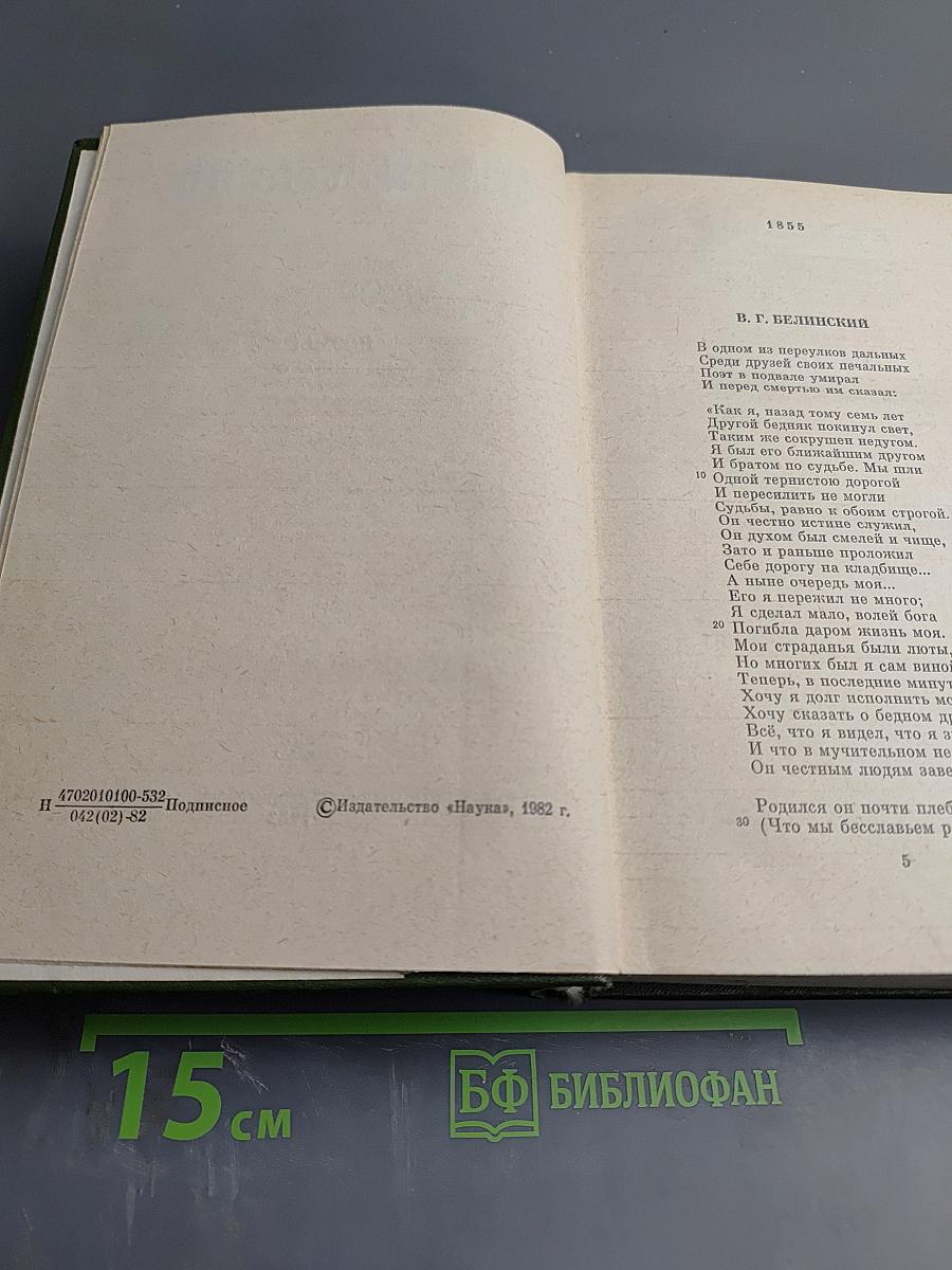 Полное собрание сочинений в пятнадцати томах. Том 4. Поэмы 1855-1877 гг.