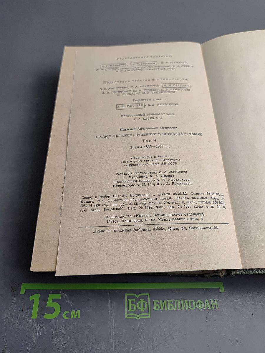 Полное собрание сочинений в пятнадцати томах. Том 4. Поэмы 1855-1877 гг.