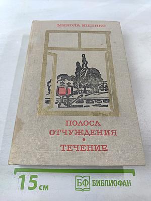 Полоса отчуждения. Течение