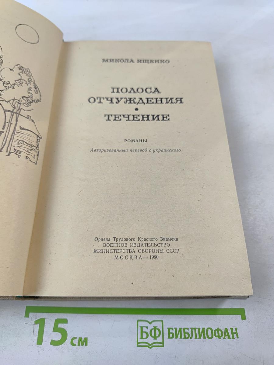 Полоса отчуждения. Течение