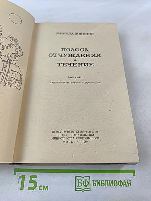 Полоса отчуждения. Течение