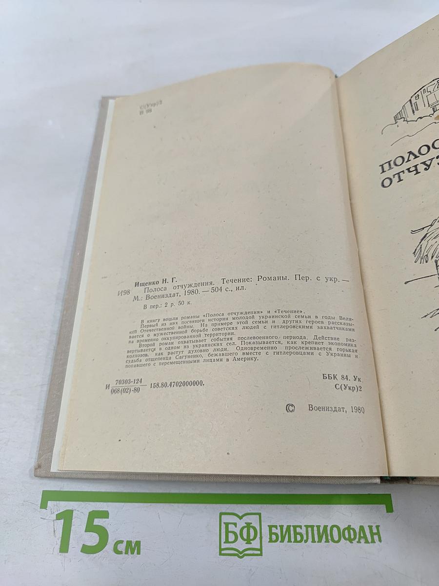 Полоса отчуждения. Течение