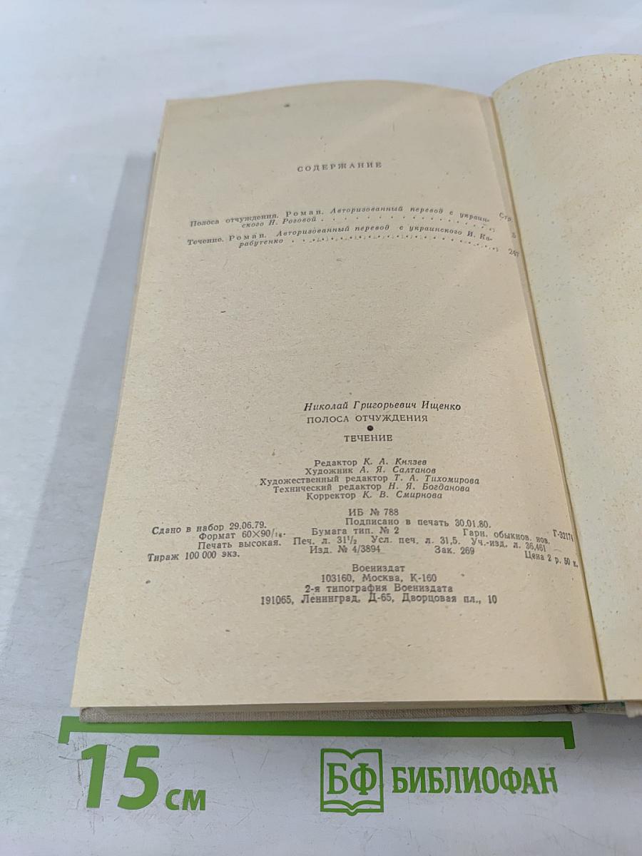 Полоса отчуждения. Течение