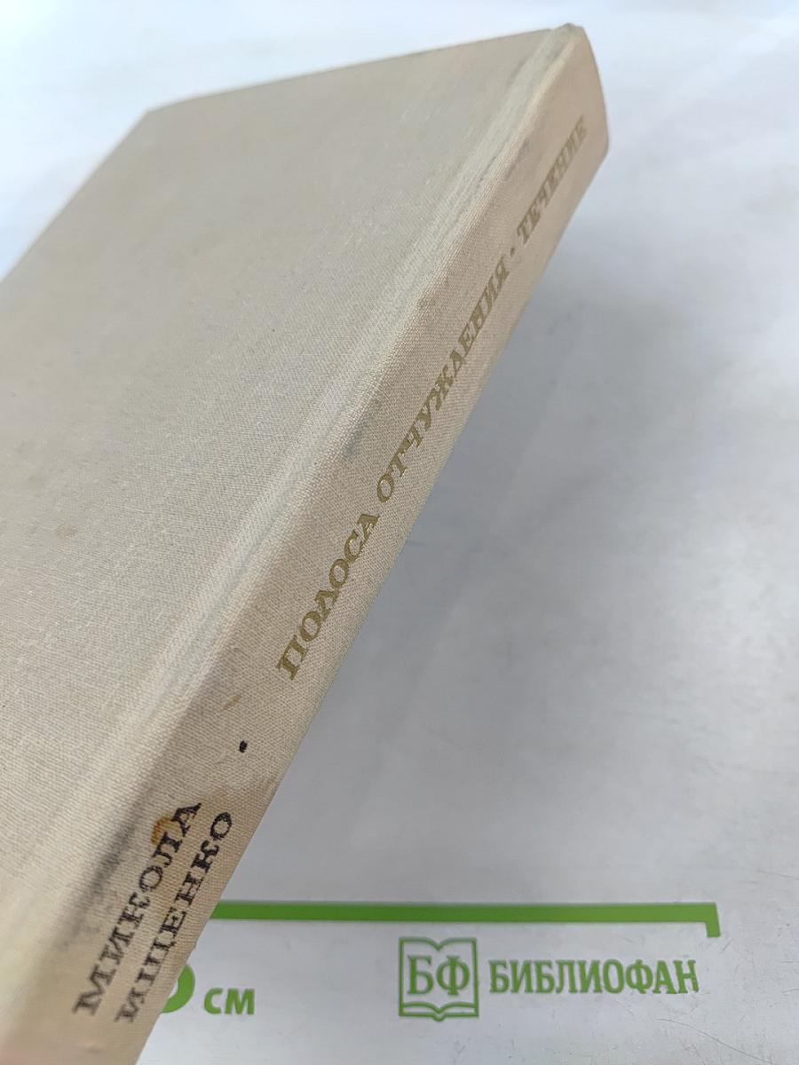 Полоса отчуждения. Течение