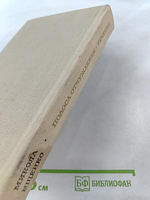 Полоса отчуждения. Течение