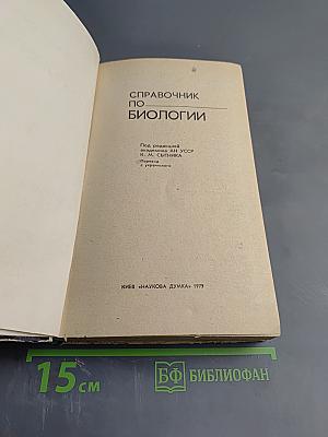 Справочник по биологии