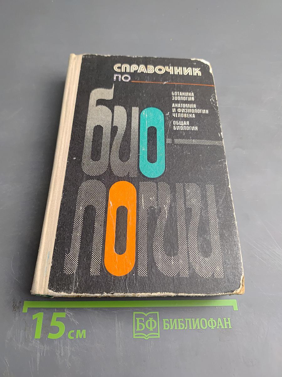 Справочник по биологии