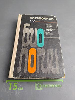 Справочник по биологии
