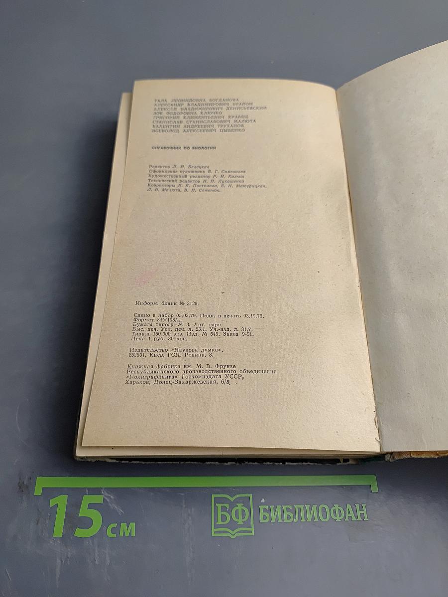 Справочник по биологии