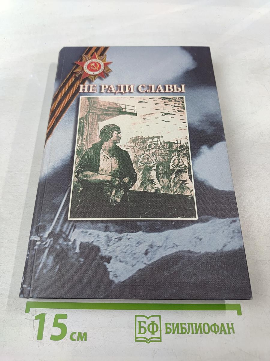 Не ради славы