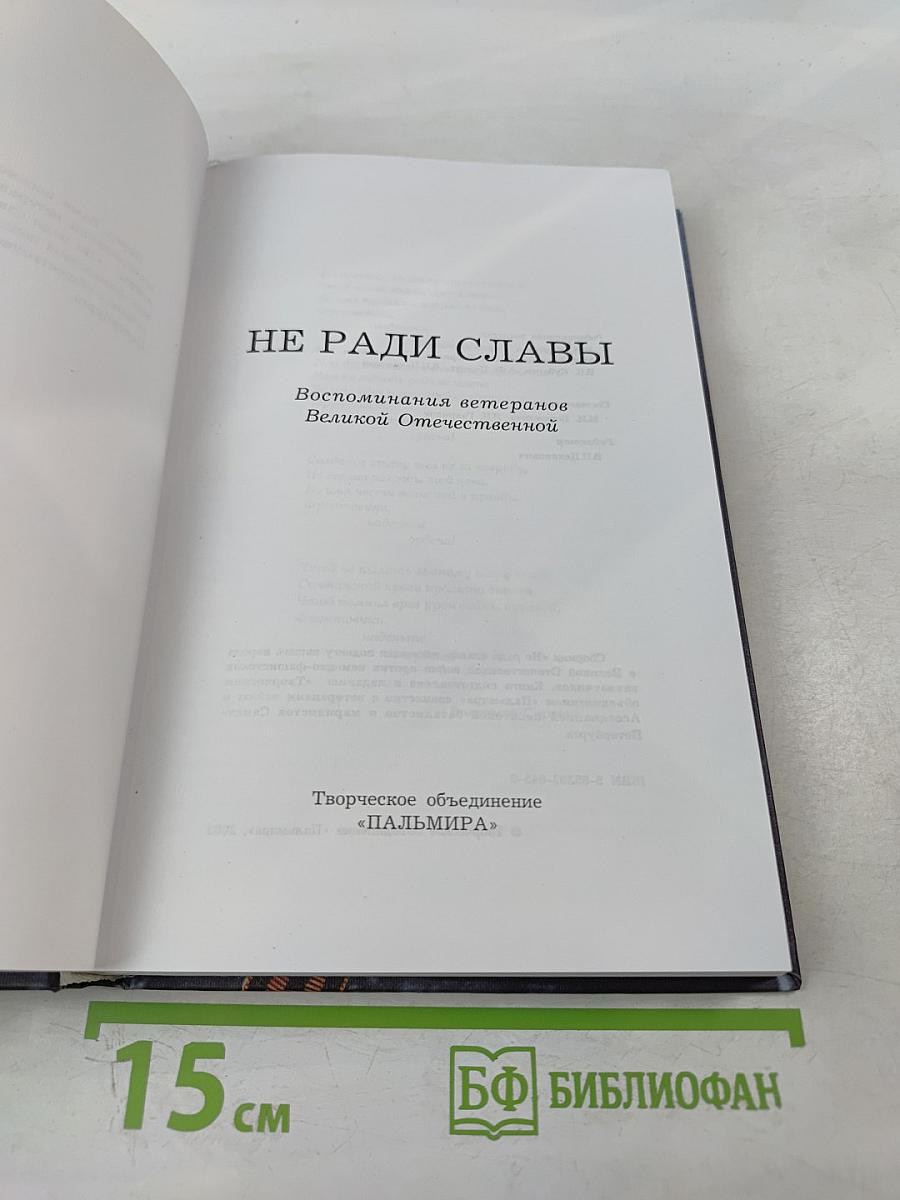 Не ради славы