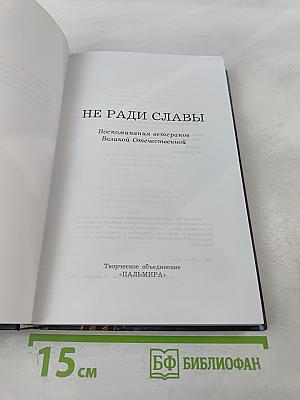 Не ради славы