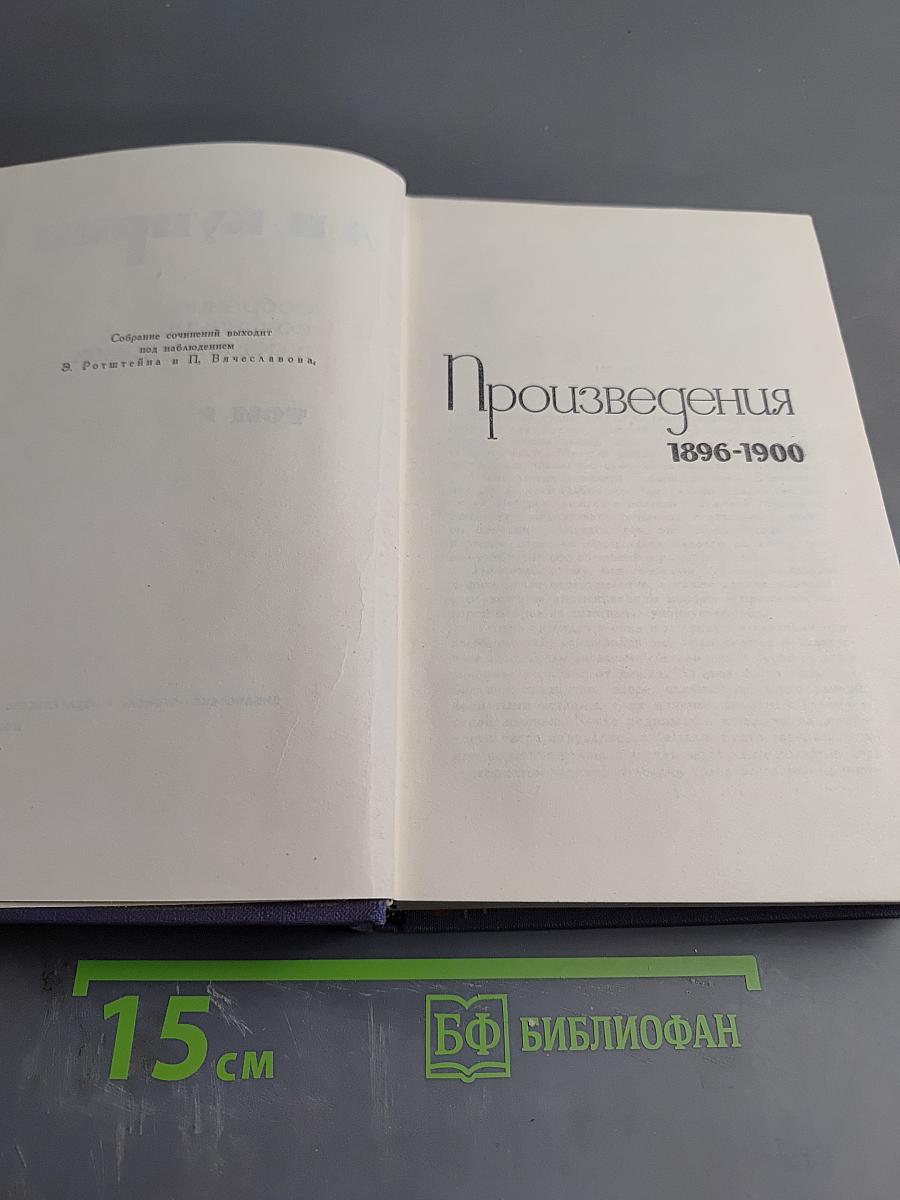 Собрание сочинений в 9 томах. Том II. Произведения 1896-1900