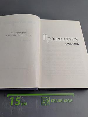 Собрание сочинений в 9 томах. Том II. Произведения 1896-1900