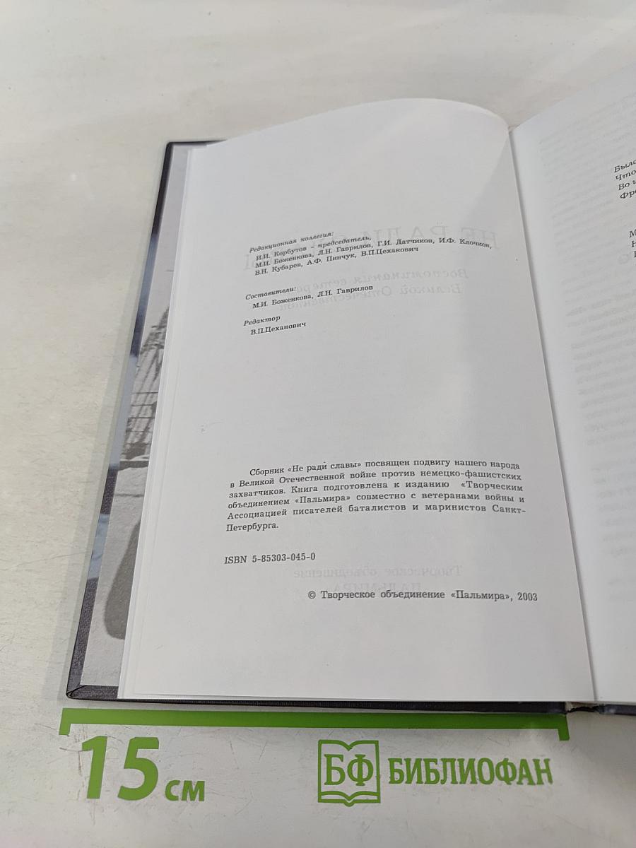 Не ради славы