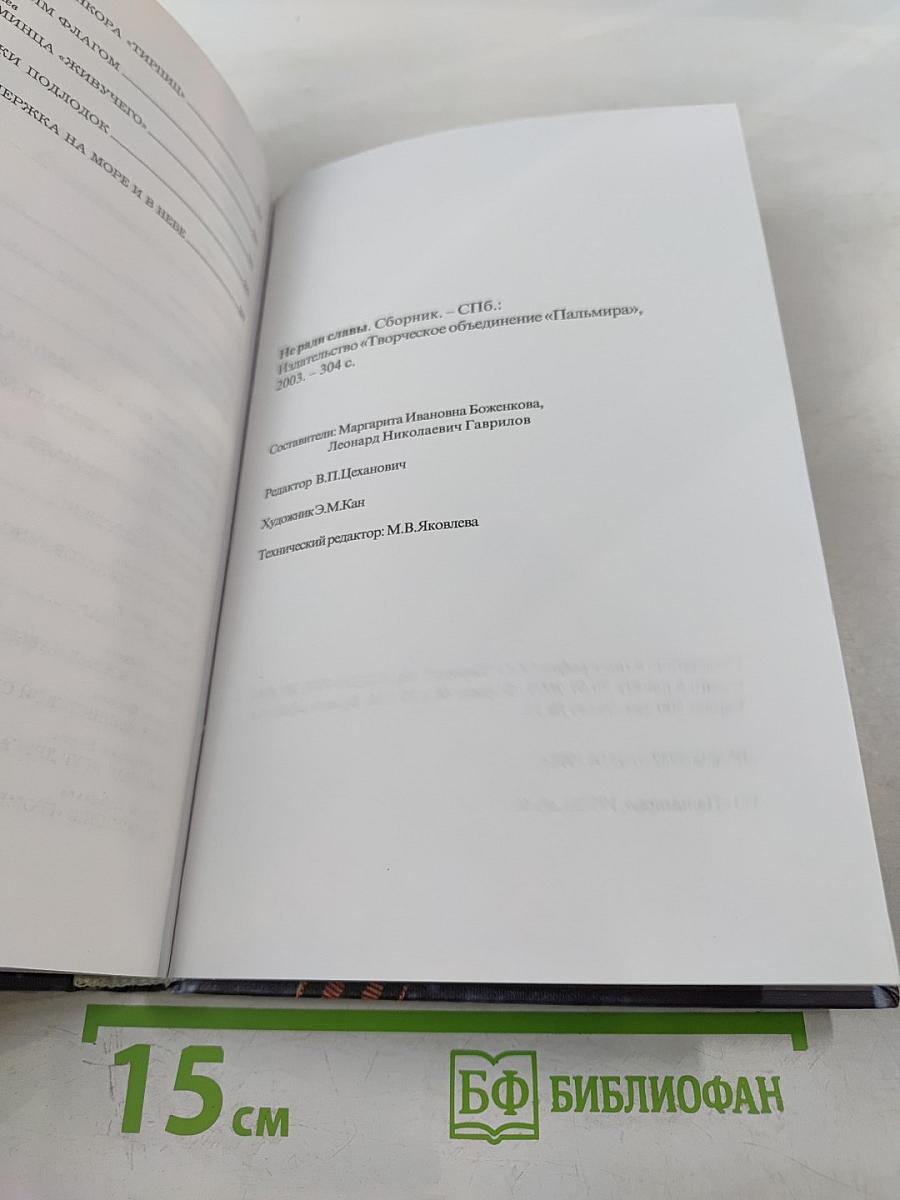 Не ради славы