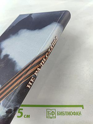 Не ради славы