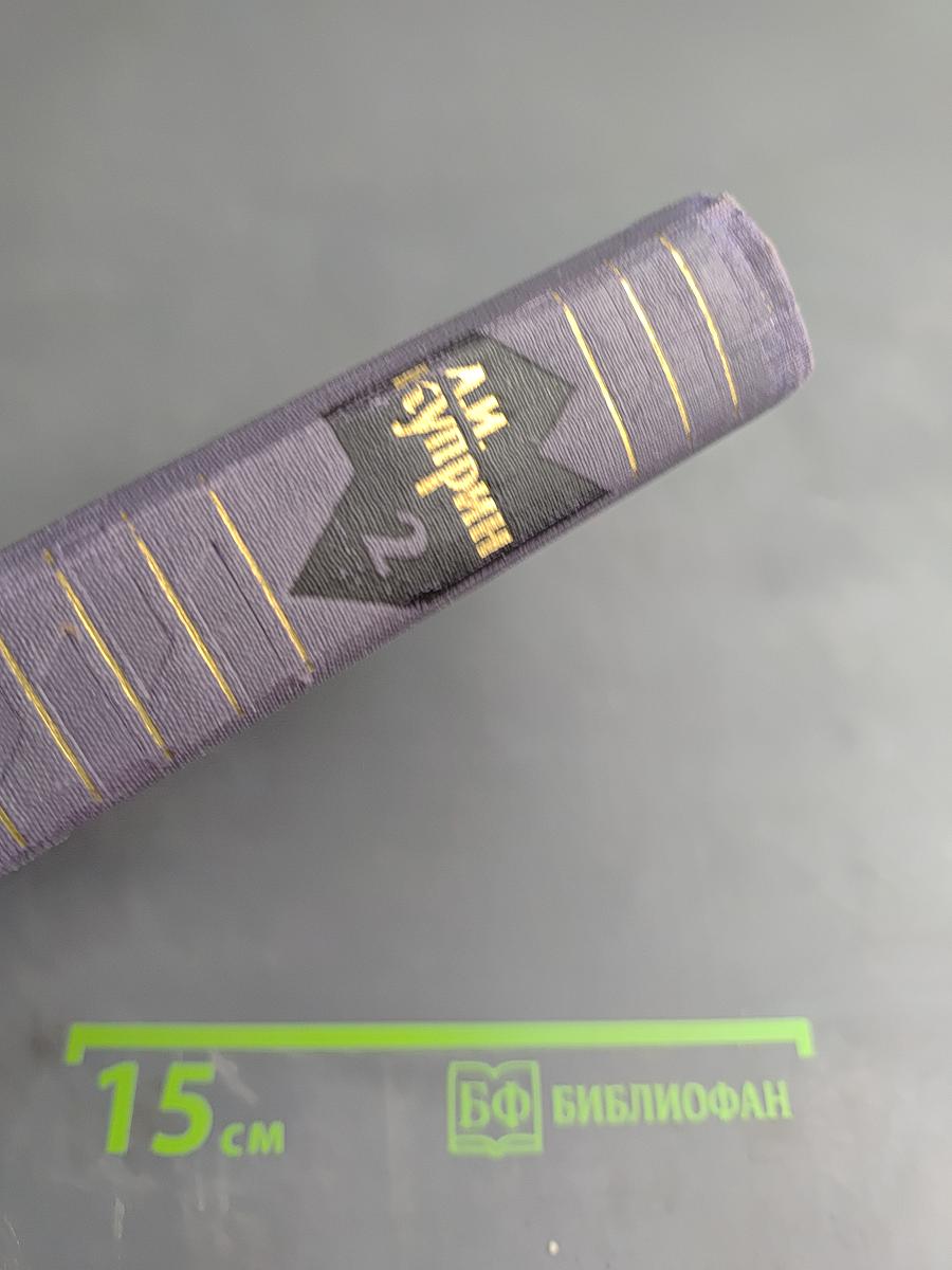 Собрание сочинений в 9 томах. Том II. Произведения 1896-1900