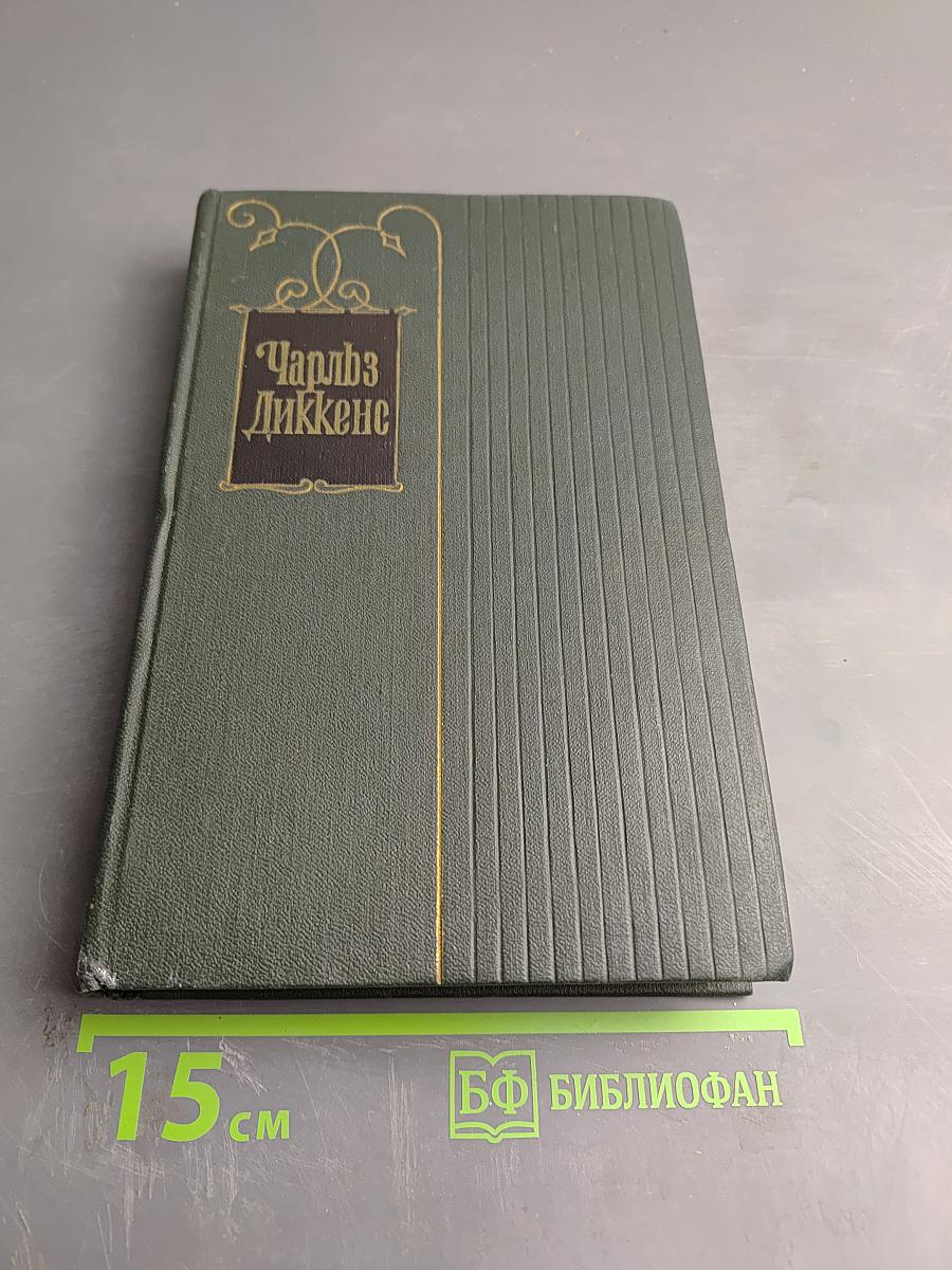 Чарльз Диккенс. Собрание сочинений. Том двенадцатый. Рождественские повести