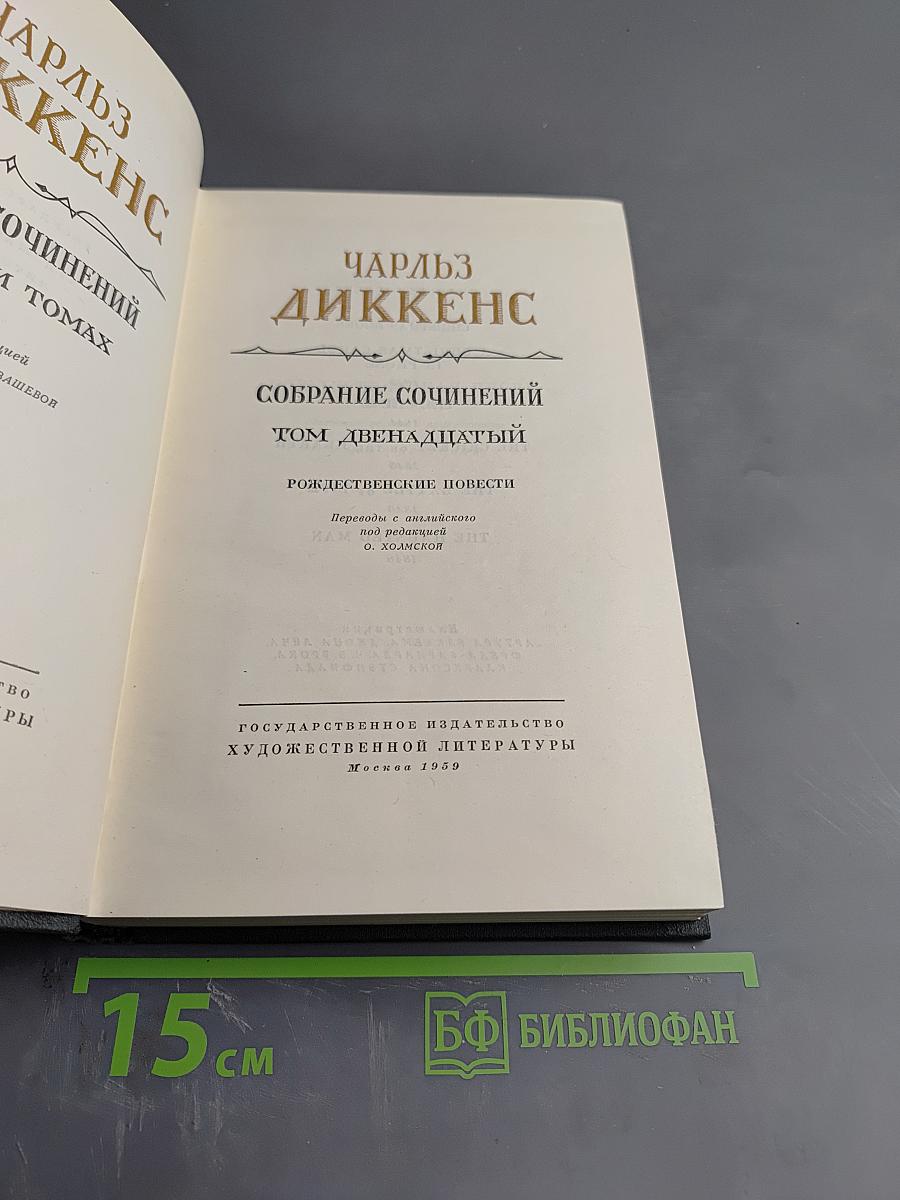 Чарльз Диккенс. Собрание сочинений. Том двенадцатый. Рождественские повести