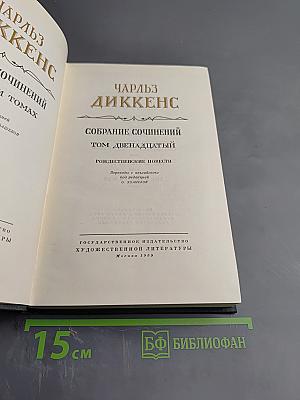 Чарльз Диккенс. Собрание сочинений. Том двенадцатый. Рождественские повести