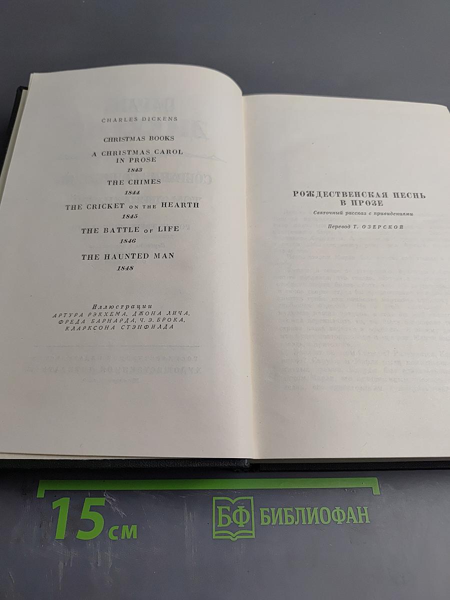 Чарльз Диккенс. Собрание сочинений. Том двенадцатый. Рождественские повести