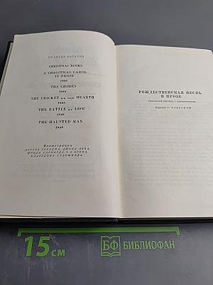 Чарльз Диккенс. Собрание сочинений. Том двенадцатый. Рождественские повести