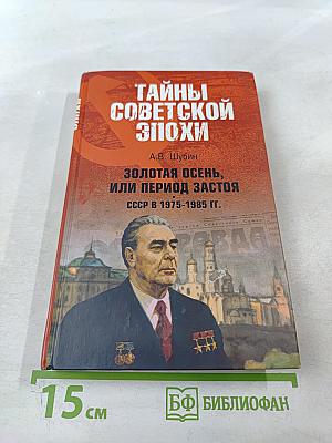 Золотая осень, или Период застоя. СССР в 1975–1985 гг.