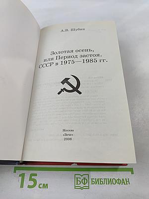 Золотая осень, или Период застоя. СССР в 1975–1985 гг.