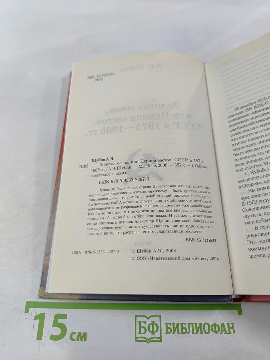 Золотая осень, или Период застоя. СССР в 1975–1985 гг.