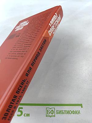 Золотая осень, или Период застоя. СССР в 1975–1985 гг.