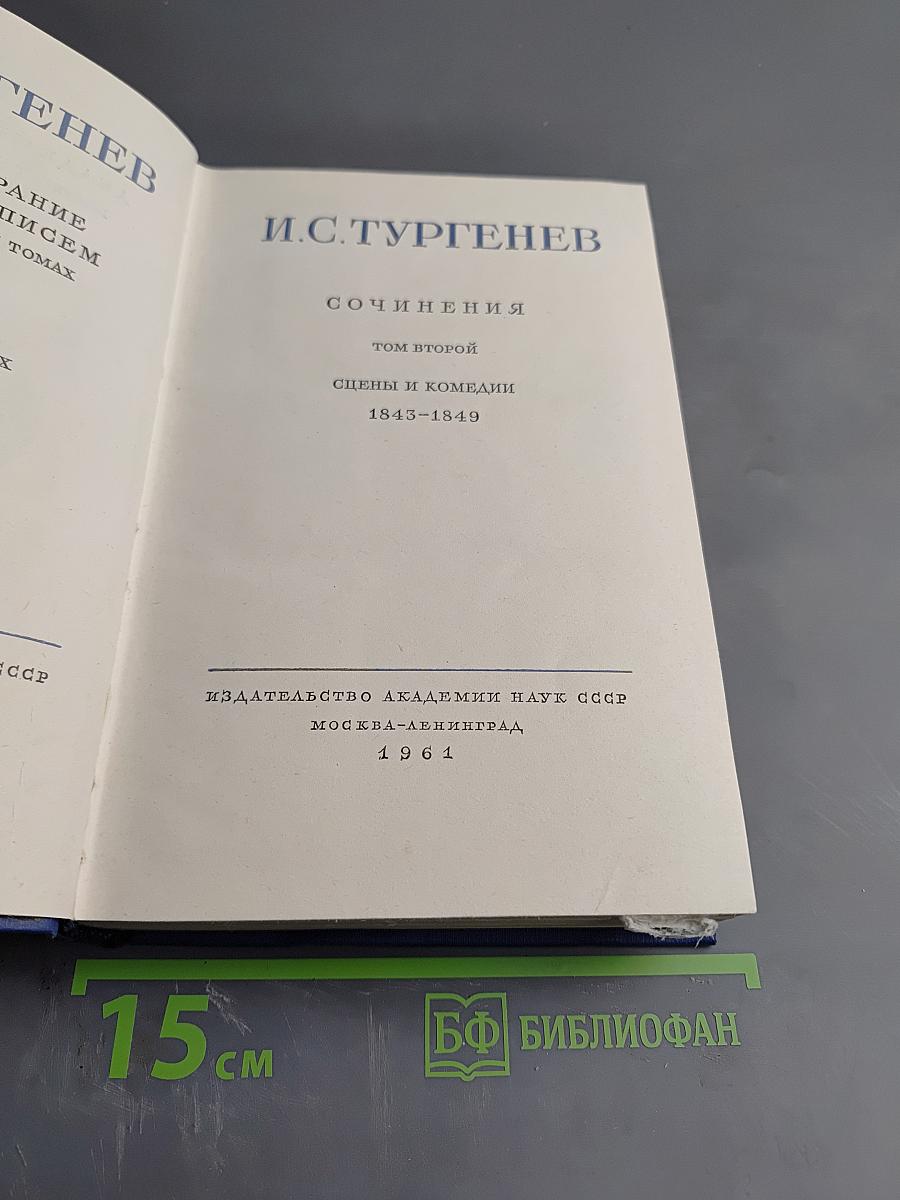 Полное собрание сочинений и писем. Сочинения. Том второй: Сцены и комедии 1843-1849