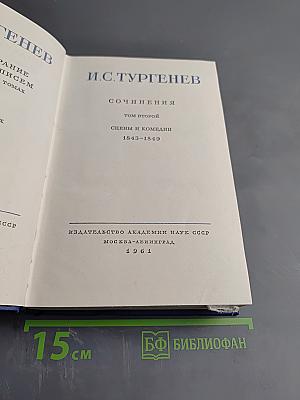 Полное собрание сочинений и писем. Сочинения. Том второй: Сцены и комедии 1843-1849