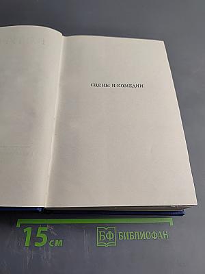 Полное собрание сочинений и писем. Сочинения. Том второй: Сцены и комедии 1843-1849