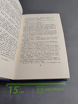 Полное собрание сочинений и писем. Сочинения. Том второй: Сцены и комедии 1843-1849